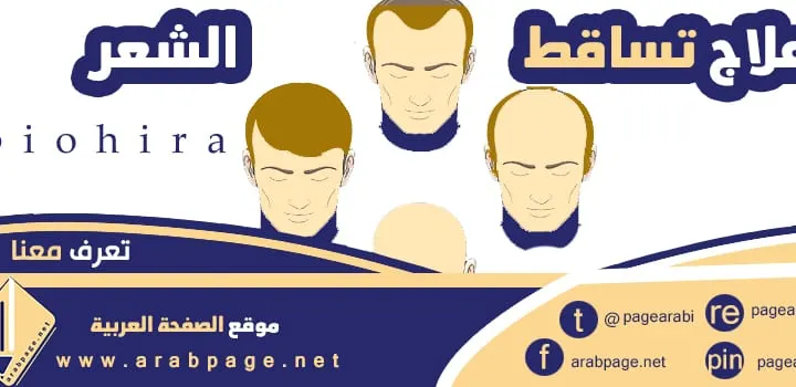 حقيقة biohira علاج تساقط الشعر 2025 عن طريق الماء الأزرق