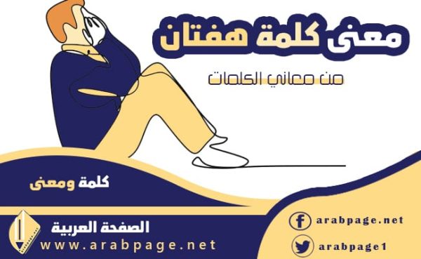 معنى هفتان وماهو اصل كلمة الهفتان