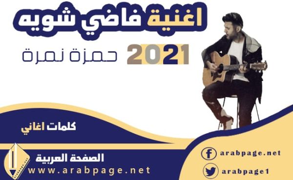 كلمات اغنية فاضي شوية حمزة نمرة اغاني 2021 ليلة رأس السنة الميلادية 2021