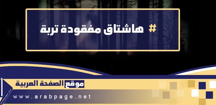 مفقودة تربة ماهي قصة مفقودة فتاة تربة والعثور عليها