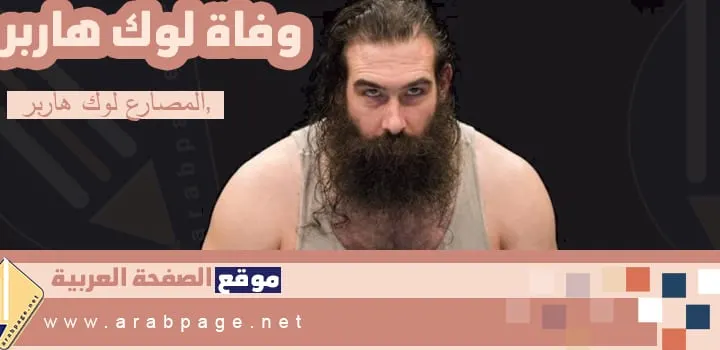 سبب وفاة لوك هاربر Brodie Lee المصارع العروف ونجم wwe