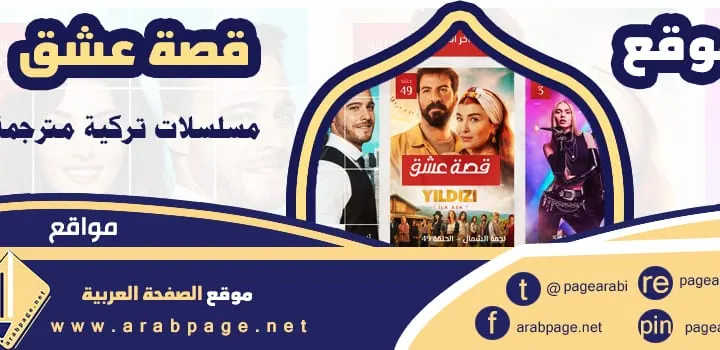 حل مشكلة موقع قصة عشق 2025 سبب حجب طريقة فتح رابط قصة عشق 3sk
