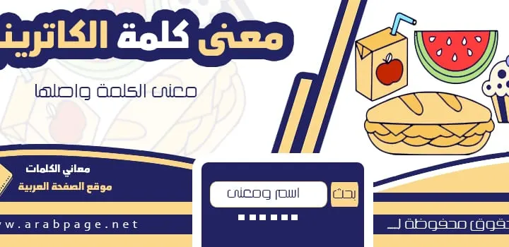 معنى كلمة الكاترينج Catering وماهو اصل الكلمة
