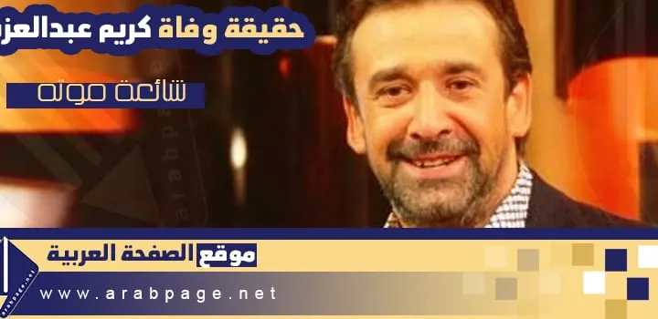 حقيقة وفاة كريم عبدالعزيز تويتر اليوم السابع كم عمر الفنان كريم عبدالعزيز www.arabpage.net