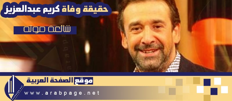 حقيقة وفاة كريم عبدالعزيز تويتر اليوم السابع كم عمر الفنان كريم عبدالعزيز Www.arabpage.net 1