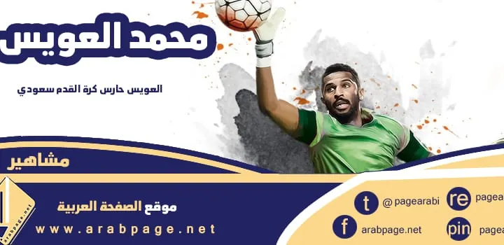 محمد العويس ويكيبيديا من اي قبيلة