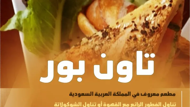 معنى تاون بور TownPour