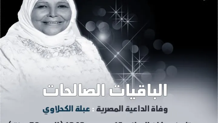 سبب وفاة عبلة الكحلاوي صاحبة الباقيات الصالحات