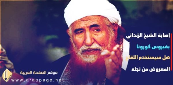 خبر اصابة الشيخ عبدالمجيد الزنداني بفيروس كورونا ونفي خبر وفاة الشيخ الزنداني في تركيا