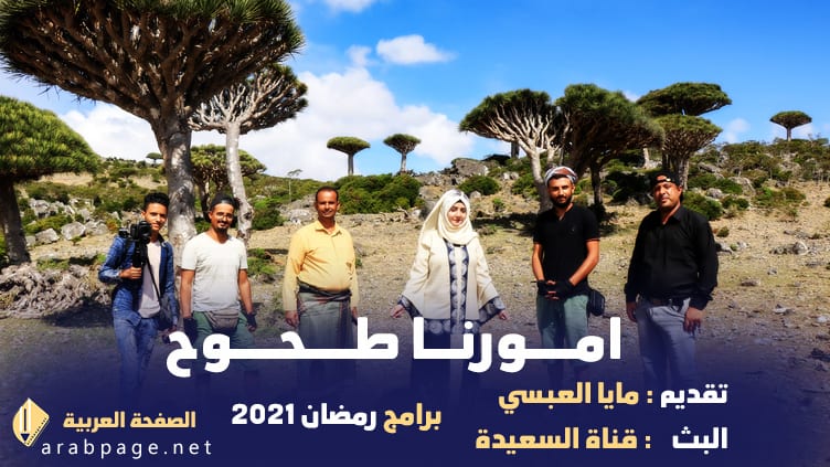 برنامج امورنا طحوح على قناة السعيدة برامج رمضان 2021 اليمنية 1