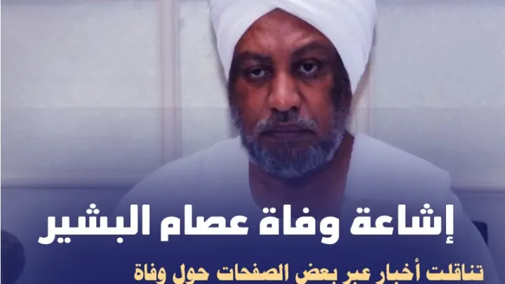 حقيقة وفاة عصام البشير الداعية السعوداني سبب وفاة الداعية عصام احمد البشير
