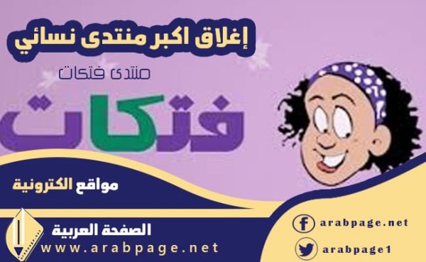 سبب اغلاق منتدى فتكات fatakat