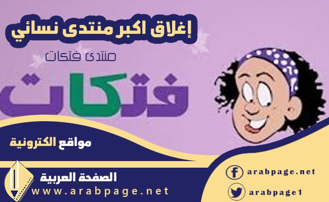سبب اغلاق منتدى فتكات Fatakat 2