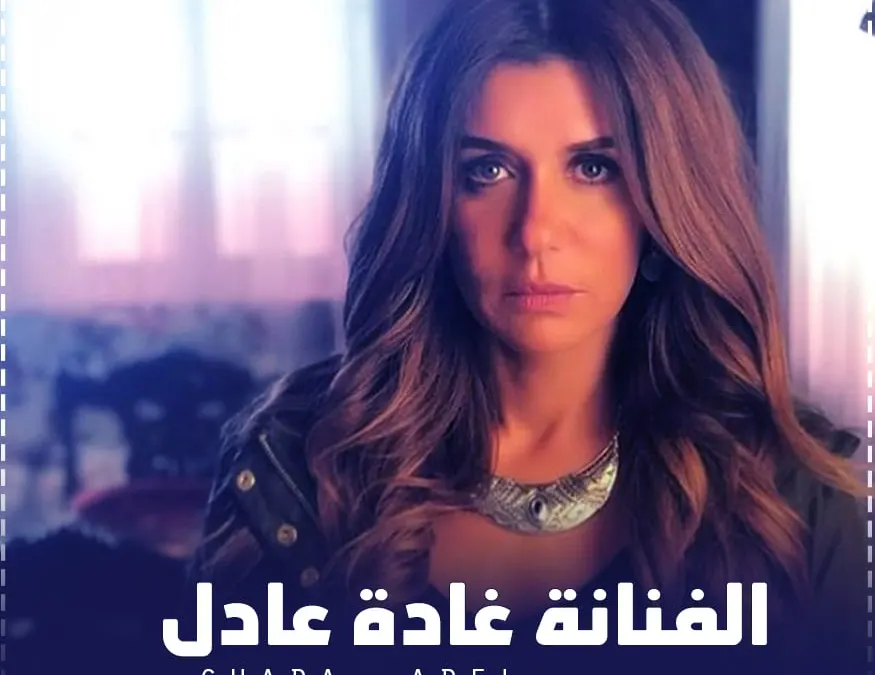 غادة عادل انستقرام صور 2021 فنانات