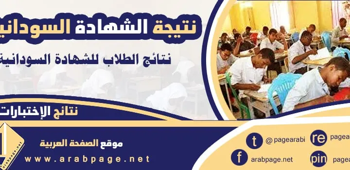 معرفة نتيجة الشهادة السودانية 2021 معرفة نتيجة شهادة الاساس برقم الجلوس 2021