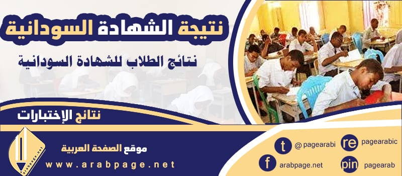 معرفة نتيجة الشهادة السودانية 2021 معرفة نتيجة شهادة الاساس برقم الجلوس 2021 3