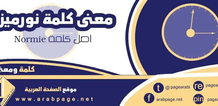 معنى نورميز وماهو اصل كلمة نورمي