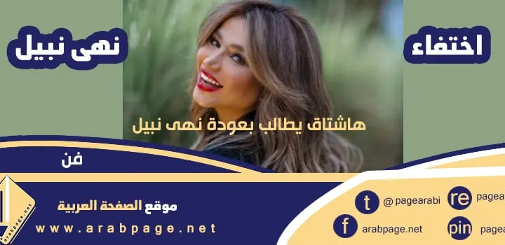 اختفاء نهى نبيل ويكيبيديا من هي تويتر انستقرام سناب شات