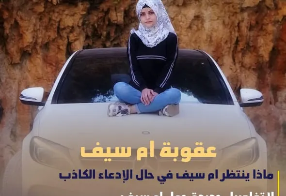 ماهي عقوبة أم سيف اليوتيوبر السورية بـ سبب فيديو على اليوتيوب
