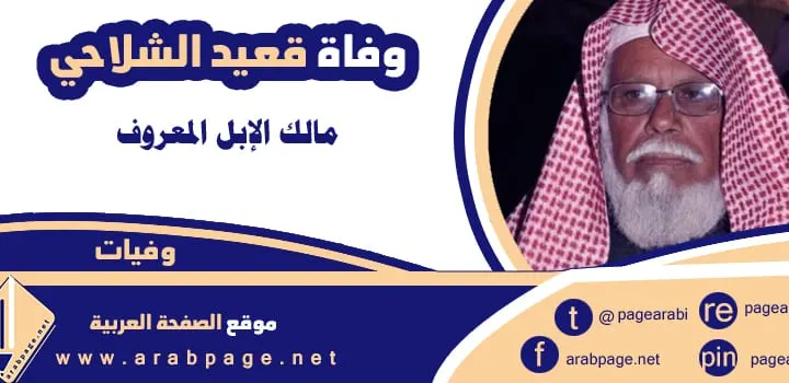 سبب وفاة قعيد الشلاحي من هو قعيد المطيري وفاة ملك الإبل في السعودية