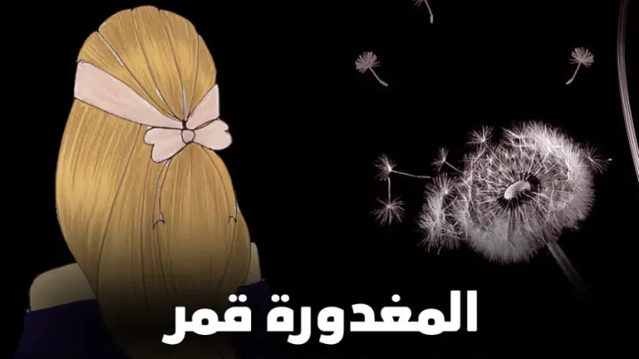 قصة المغدورة قمر وماهو سبب مقتل قمر مفقودة الخرج