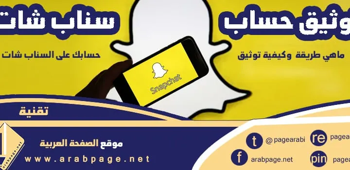 توثيق حساب سناب شات بالنجمة بفلوس كم سعرها Snapchat 2023