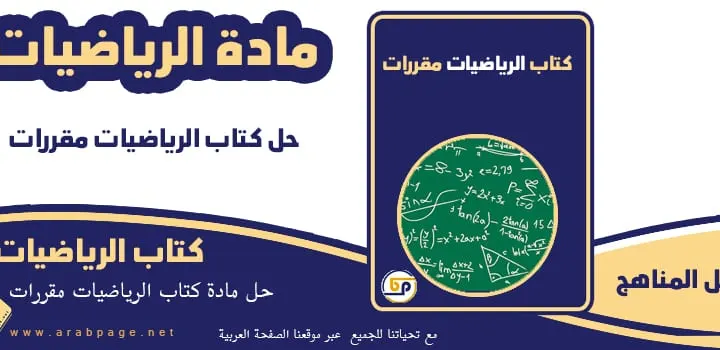 حل كتاب الرياضيات اول ثانوي مقررات 1446 الفصل الدراسي الثاني ف2