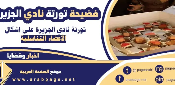 صور فضيحة تورتة نادي الجزيرة Island club cake فيديو