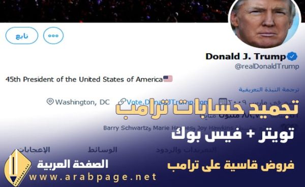 سبب إيقاف حساب ترامب فيس بوك تويتر انستقرام تجميدها وماهو الربيع الأمريكي