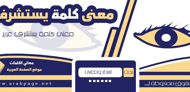 معنى يستشرف او كلمة إستشرف
