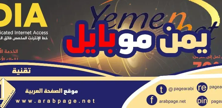 يمن نت تسجيل الدخول ماهي عروض الإنترنت 2024 في اليمن yemen net