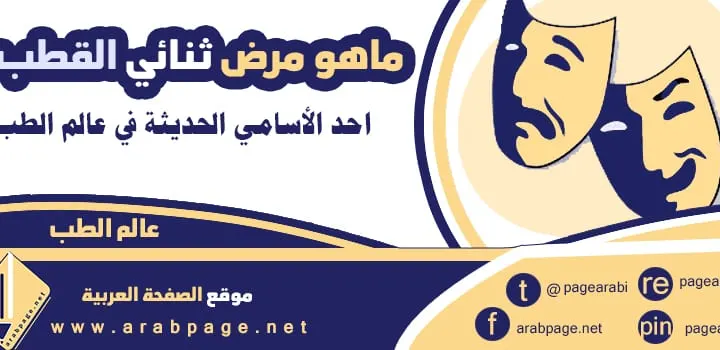 معنى ثنائي القطب معنى الثنائي القطب مرض اعراض علاج ويكيبيديا