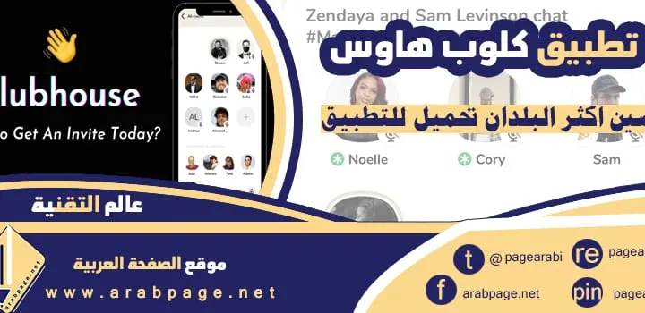 تحميل تطبيق كلوب هاوس ClubHouse الأمريكي تسجيل الدخول 2021
