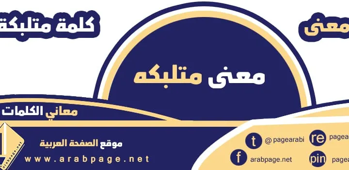 معنى كلمة متلبكه على الخضار معاني الكلمات