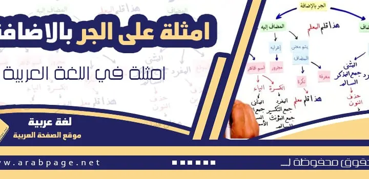 امثلة على الجر بالإضافة حلول اللغة العربية