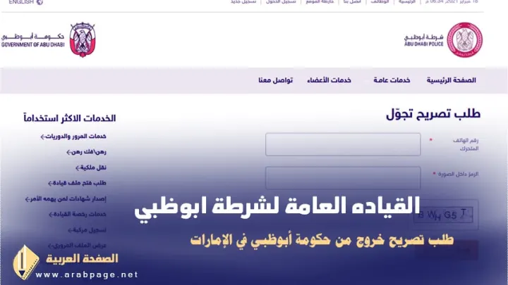 تصريح خروج ابوظبي + تصريح دخول من أبو ظبي 2021