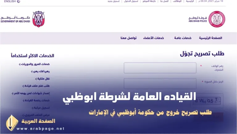 تصريح خروج ابوظبي + تصريح دخول من أبو ظبي 2021