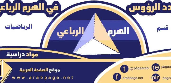 عدد الرؤوس في الهرم الرباعي هرم رباعي منتظم
