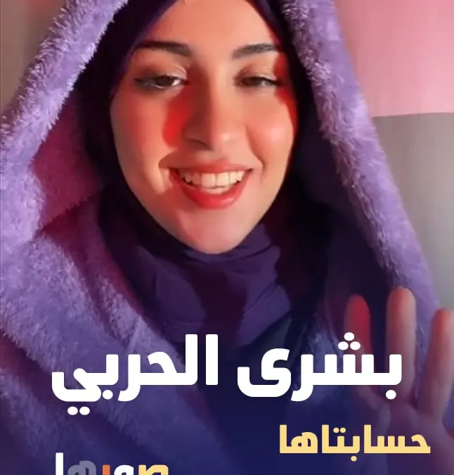 بشرى الحربي اغاني صور حسابها انستقرام تيك توك