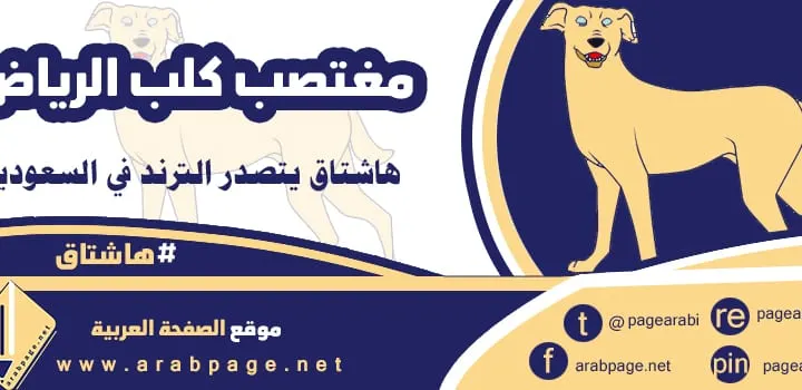مغتصب كلب الرياض توضيح الجمعية حول حقيقة الأخبار