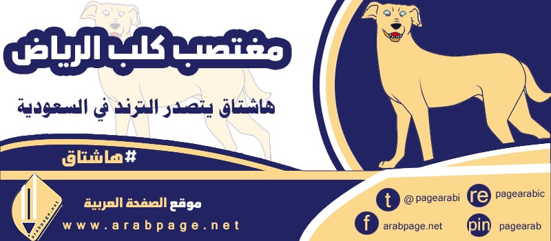 مغتصب كلب الرياض توضيح الجمعية حول حقيقة الأخبار 7
