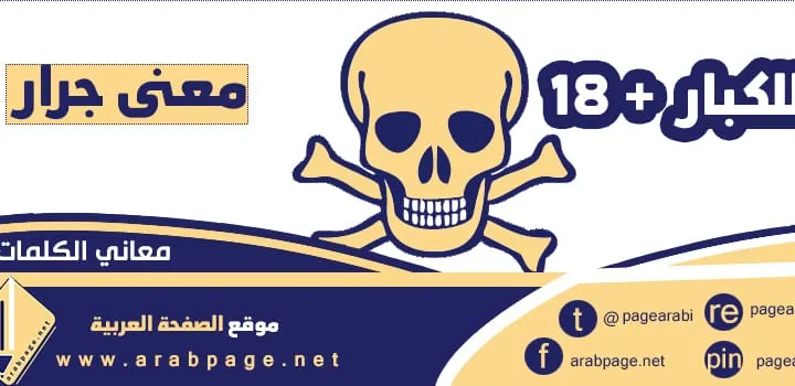 معنى كلمة جرار في اللغة الإنجليزية واللغة العربية