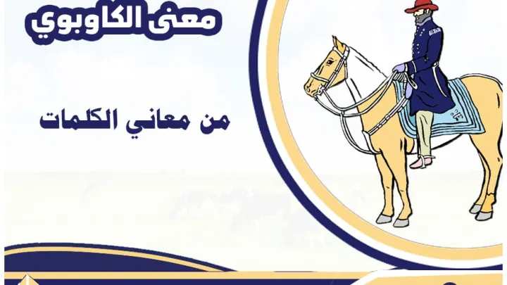 معنى الكاوبوي وماهو اصل كلمة كاوبوي cowboy