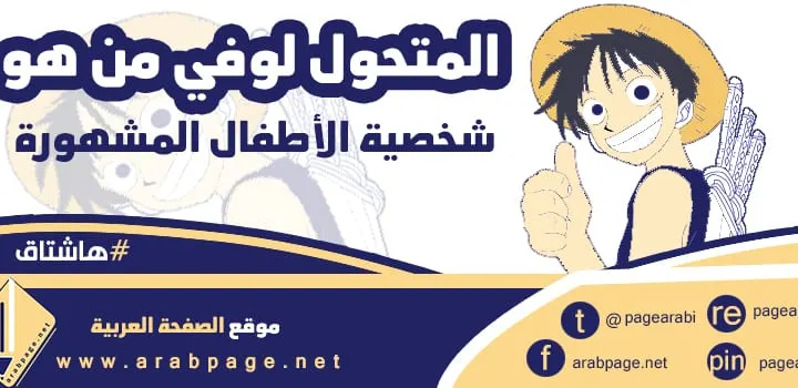 المتحول لوفي من هو هاشتاق يتصدر تويتر في السعودية فيديو لوفي سناب شات