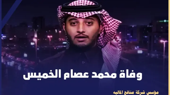 وفاة محمد الخميس من هو ويكيبيديا سبب وفاة محمد عصام الخميس