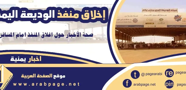 حقيقة اغلاق منفذ الوديعة متى إعادة فتح الدخول