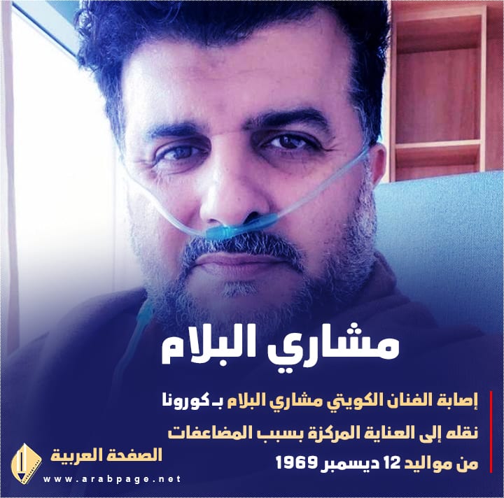 سبب وفاة مشاري البلام الفنان الكويتي الحالة الصحية 5