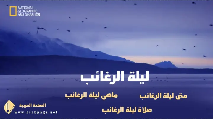 متى تاريخ ليلة الرغائب معنى صلاة ليلة الرغائب 2027 شهر رجب