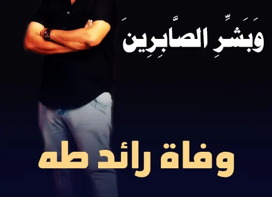 سبب وفاة رائد طه فنان يمني مسرحي من عدن من هو