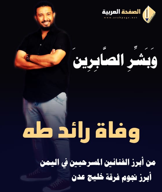 سبب وفاة رائد طه فنان يمني مسرحي من عدن من هو 5
